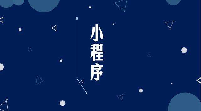 兴国微信小程序开发公司分析企业如何发挥小程序的作用